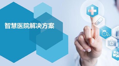為什么要建設(shè)智慧醫(yī)院？三個要點(diǎn)帶你解讀智慧醫(yī)院建設(shè)的意義！