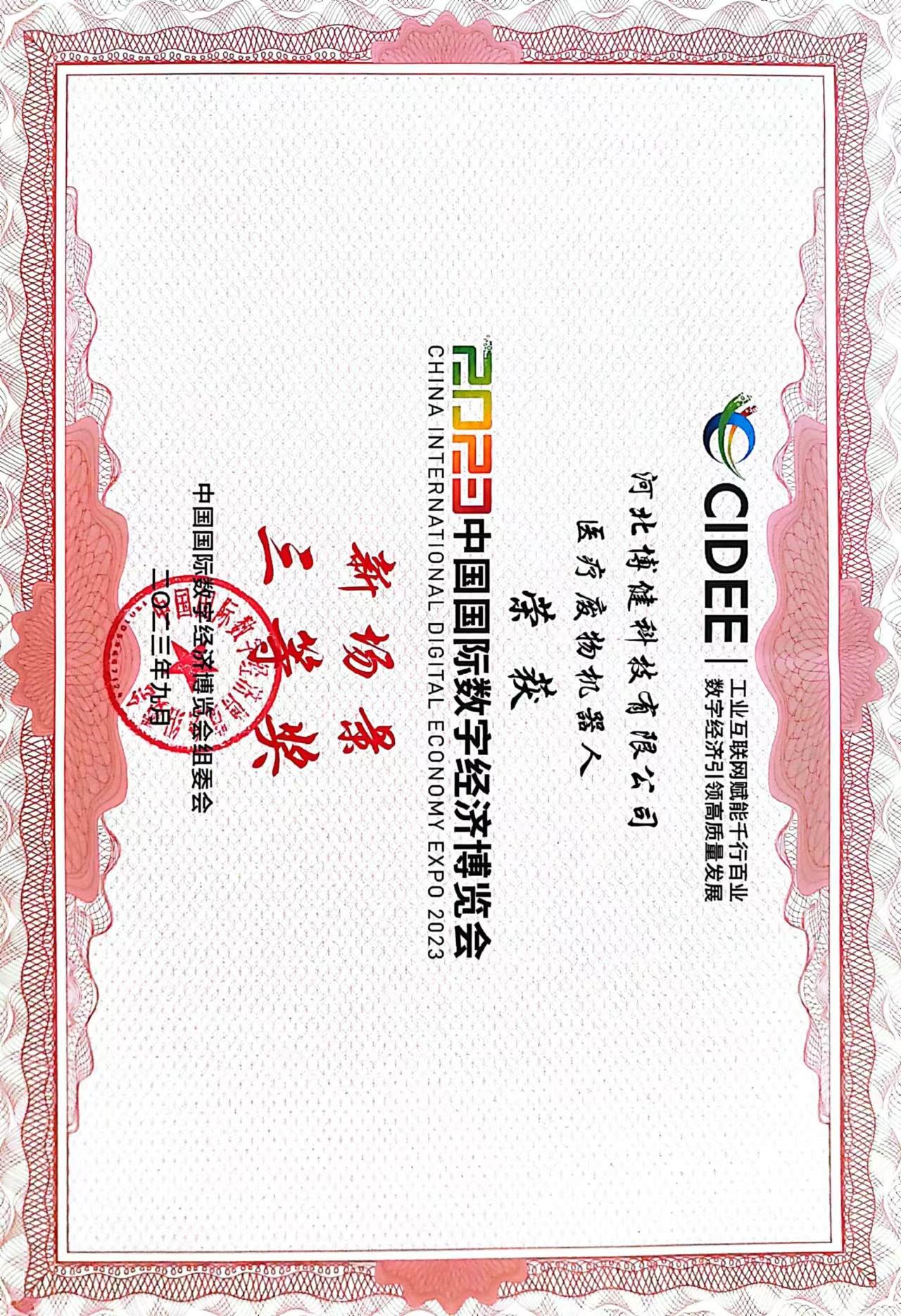 榮譽1-醫療廢物機器人數博會三等獎.jpg