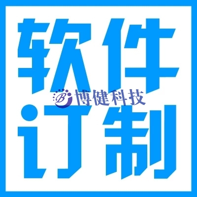 軟件定制開發