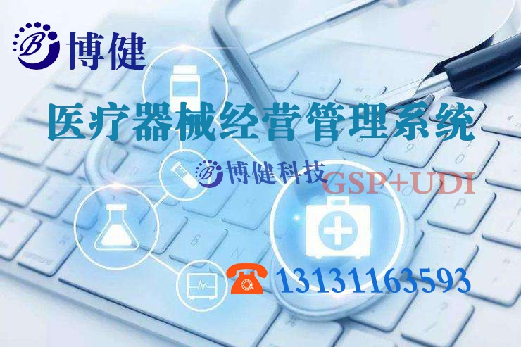 河北醫療器械經營管理系統GSP版哪家好，河北博健科技開發早