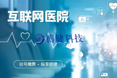 博健互聯網醫院系統-為患者提供便捷、高效、個性化的醫療服務