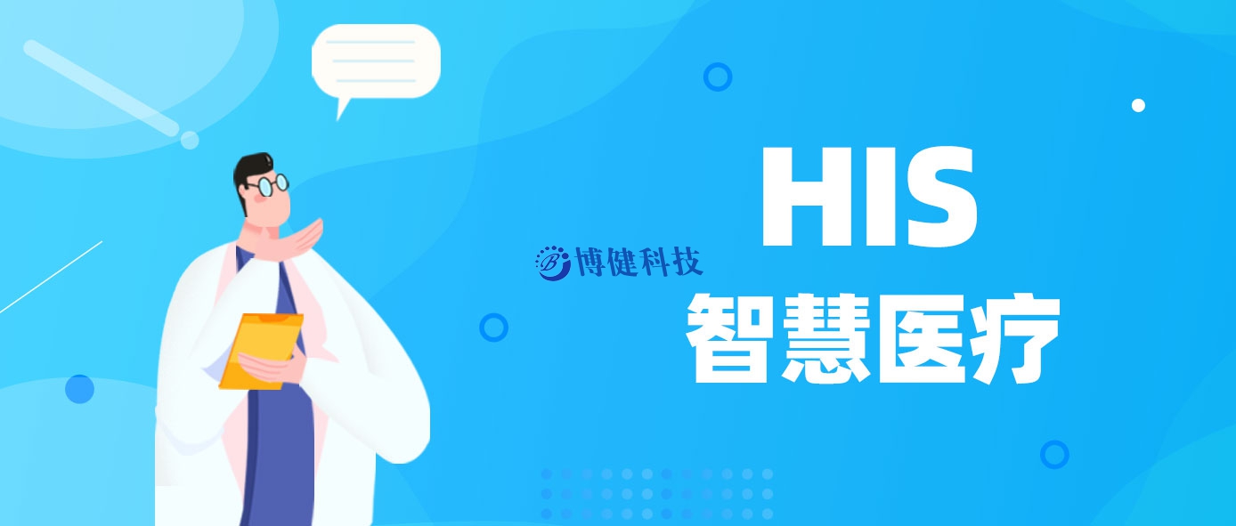 河北博健醫(yī)院精細(xì)化管理系統(tǒng)：優(yōu)化醫(yī)療服務(wù)，提升患者滿意度