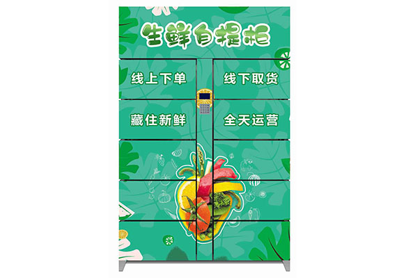 生鮮自提柜